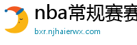 nba常规赛赛程